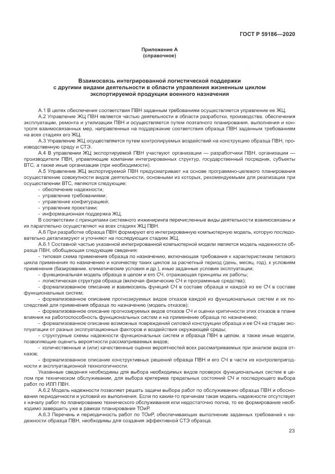 ГОСТ Р  59186-2020, страница 28