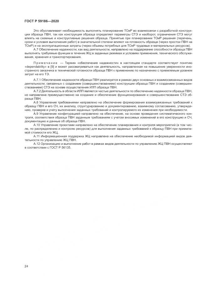 ГОСТ Р  59186-2020, страница 29