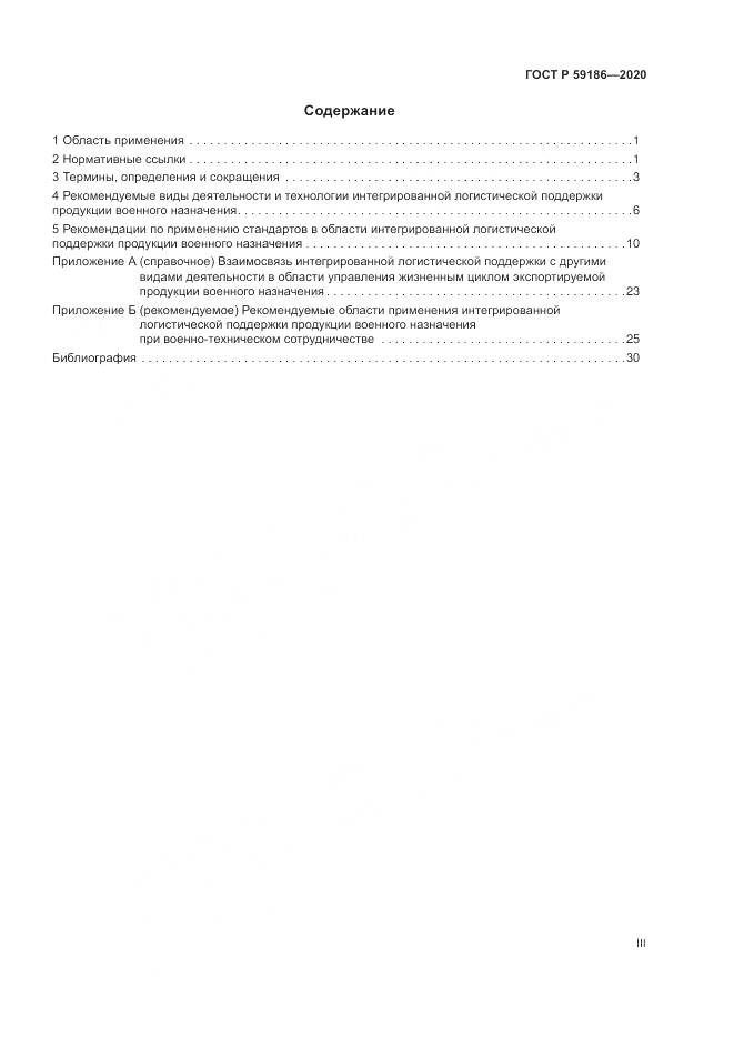 ГОСТ Р  59186-2020, страница 3