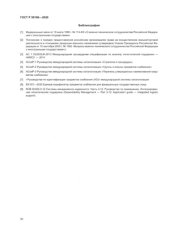 ГОСТ Р  59186-2020, страница 35