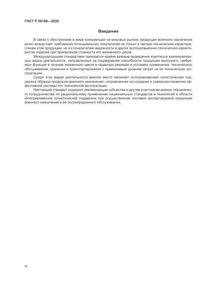 ГОСТ Р  59186-2020, страница 4