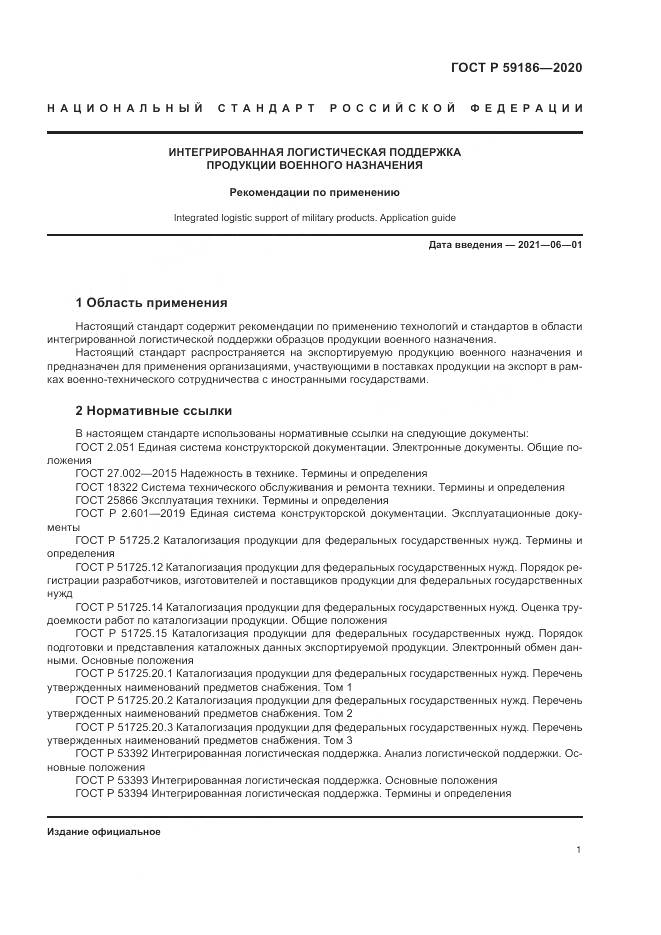 ГОСТ Р  59186-2020, страница 6