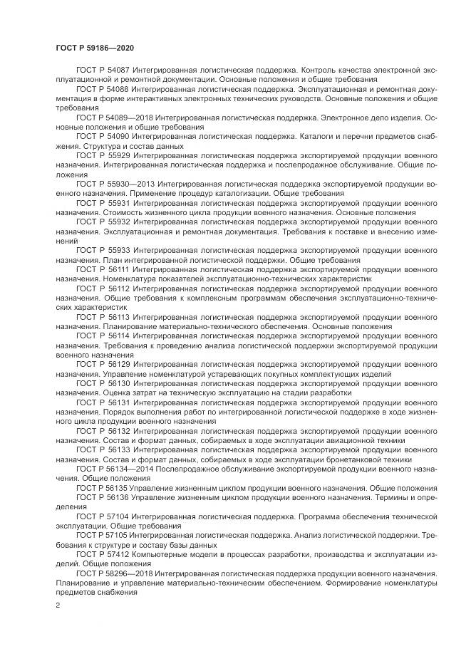 ГОСТ Р  59186-2020, страница 7