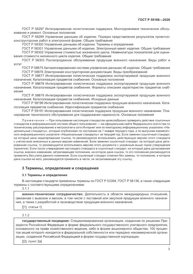 ГОСТ Р  59186-2020, страница 8