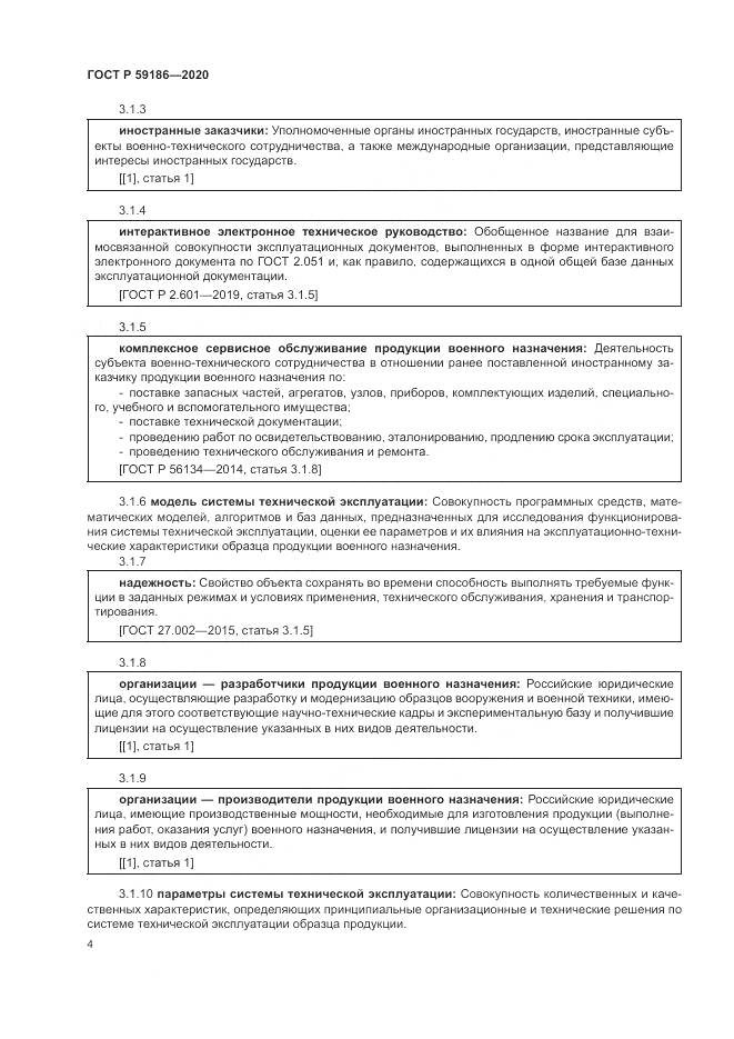 ГОСТ Р  59186-2020, страница 9