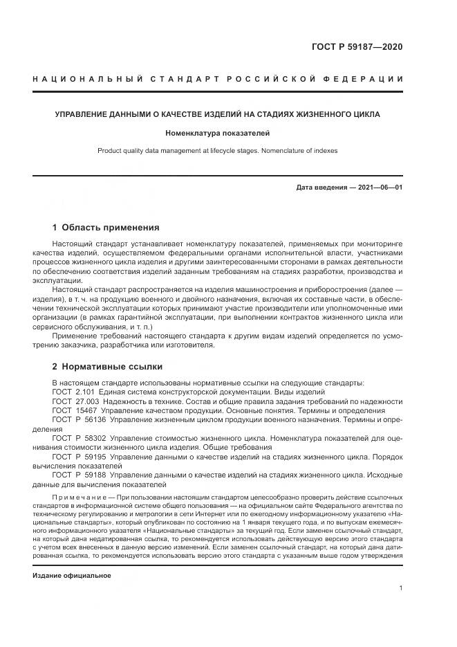 ГОСТ Р  59187-2020, страница 3