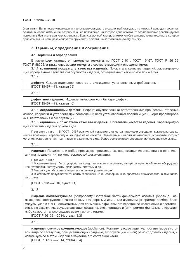 ГОСТ Р  59187-2020, страница 4