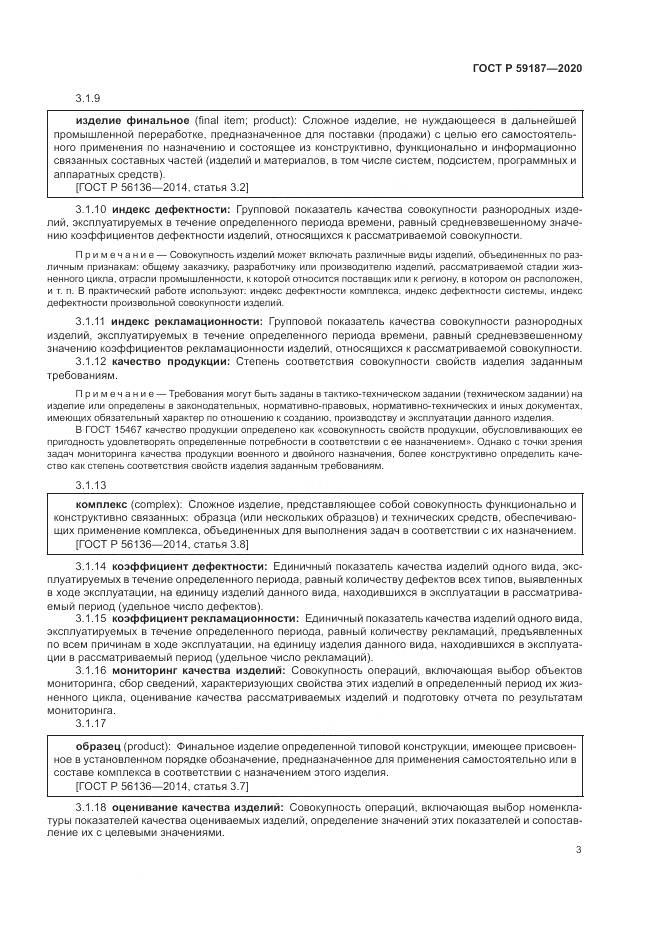 ГОСТ Р  59187-2020, страница 5
