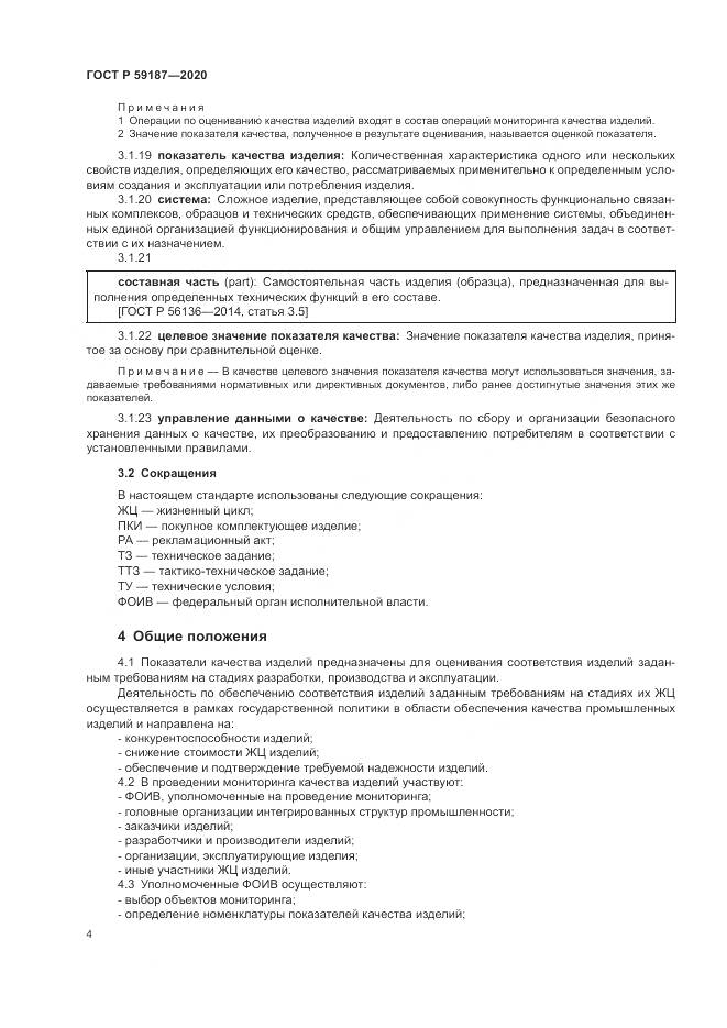 ГОСТ Р  59187-2020, страница 6