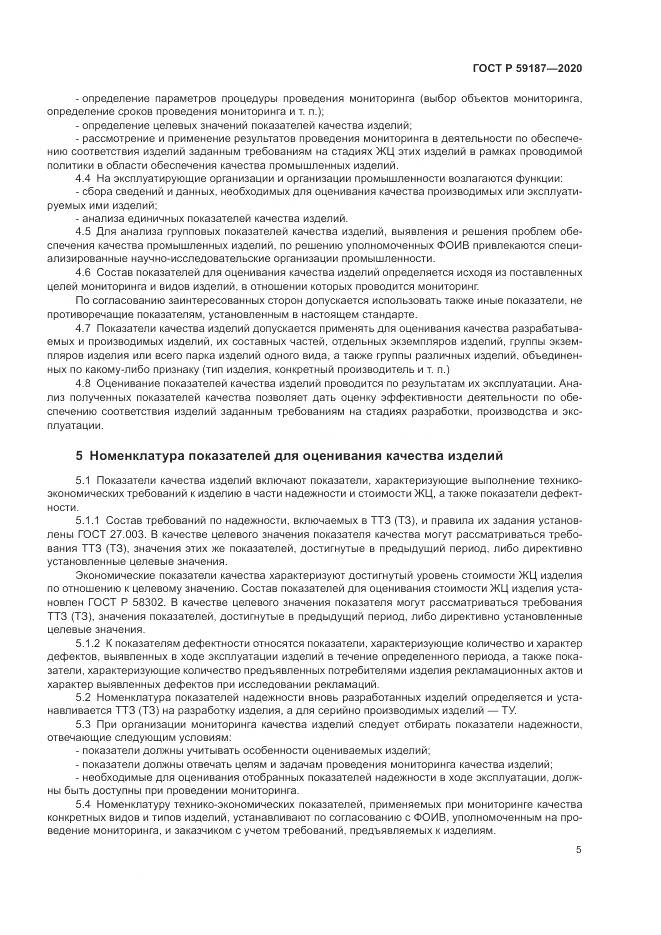 ГОСТ Р  59187-2020, страница 7