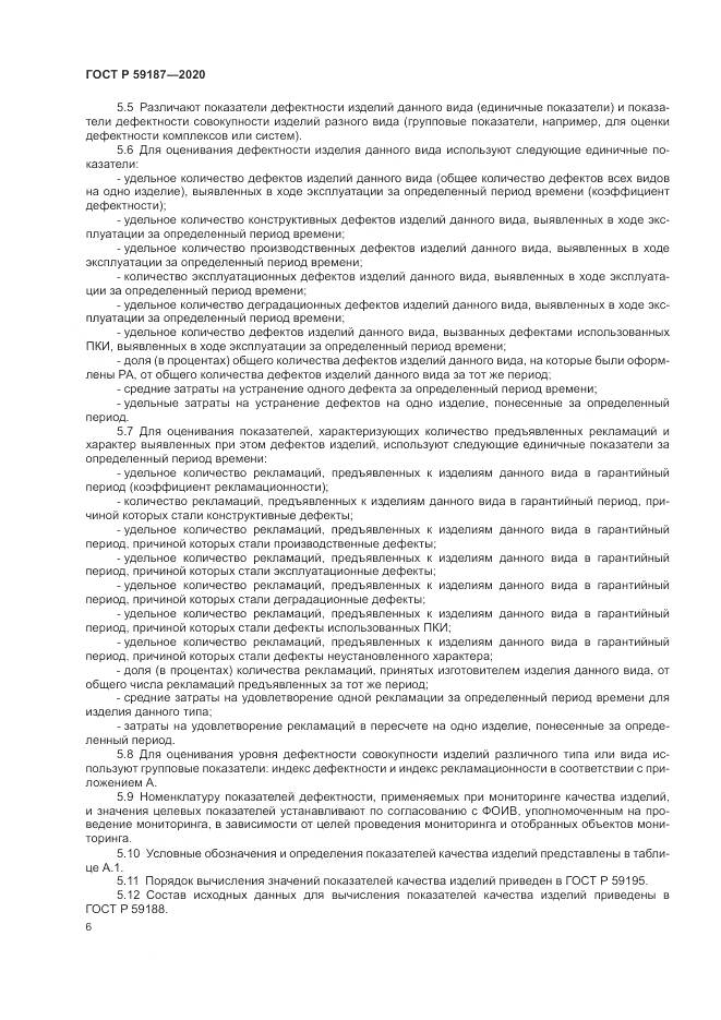 ГОСТ Р  59187-2020, страница 8
