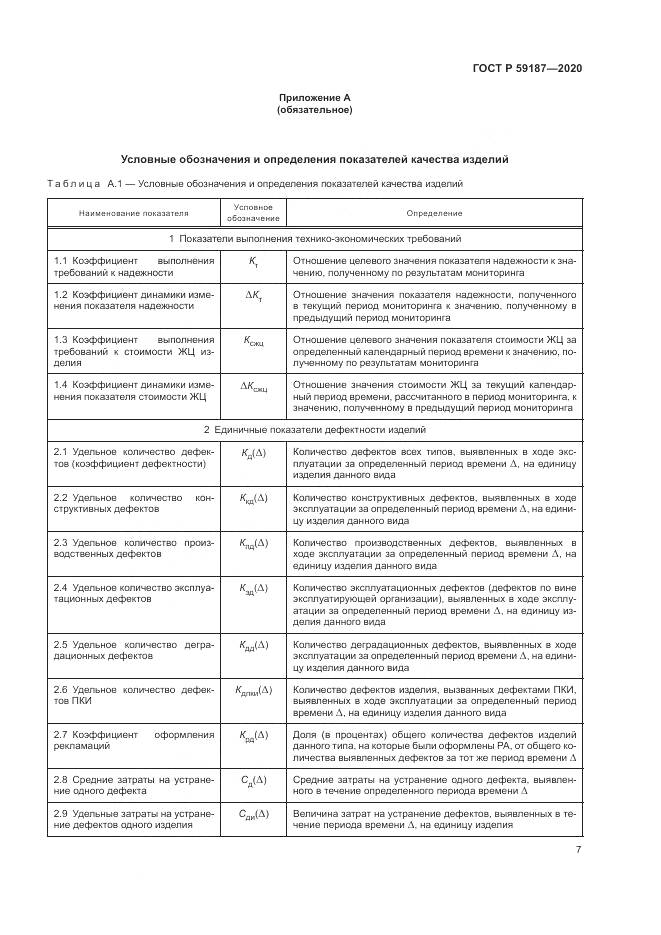 ГОСТ Р  59187-2020, страница 9