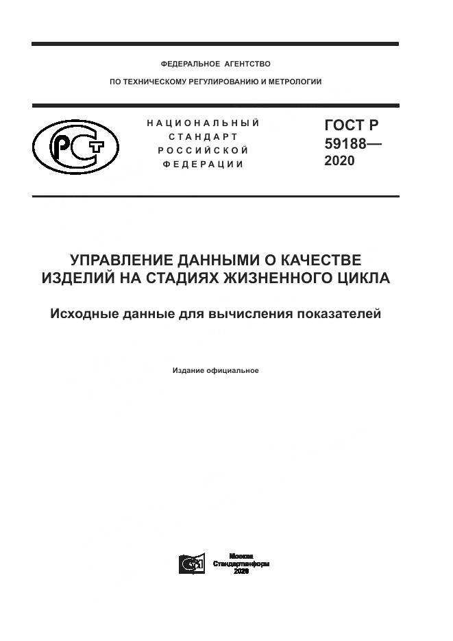 ГОСТ Р  59188-2020, страница 1