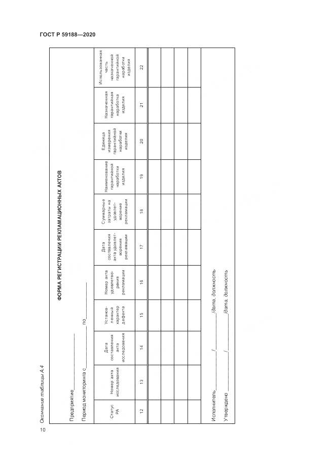 ГОСТ Р  59188-2020, страница 14