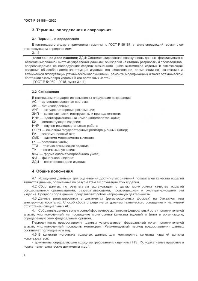 ГОСТ Р  59188-2020, страница 6