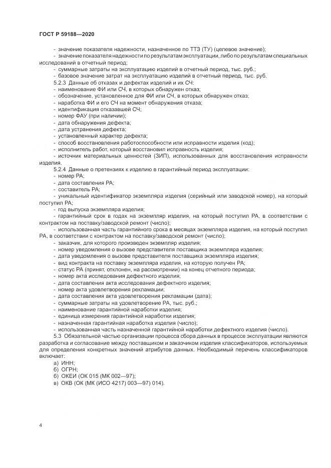 ГОСТ Р  59188-2020, страница 8