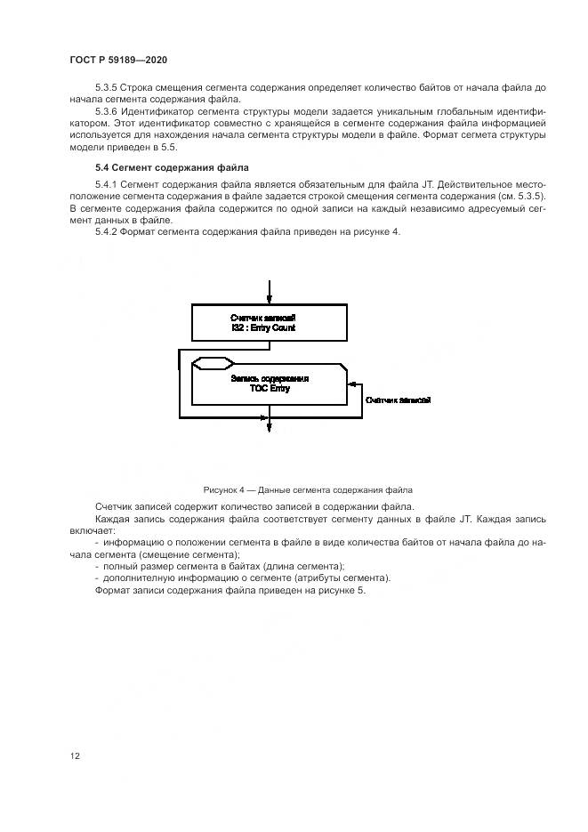 ГОСТ Р  59189-2020, страница 16