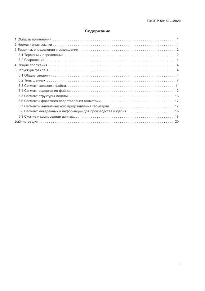 ГОСТ Р  59189-2020, страница 3
