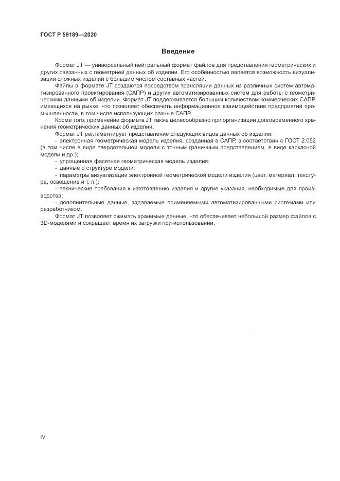 ГОСТ Р  59189-2020, страница 4