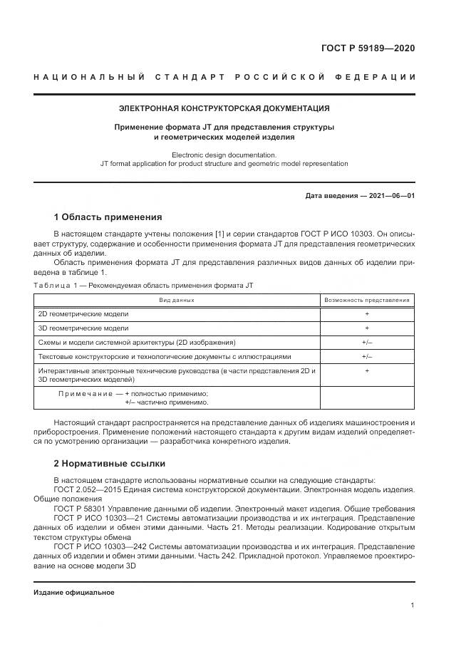 ГОСТ Р  59189-2020, страница 5