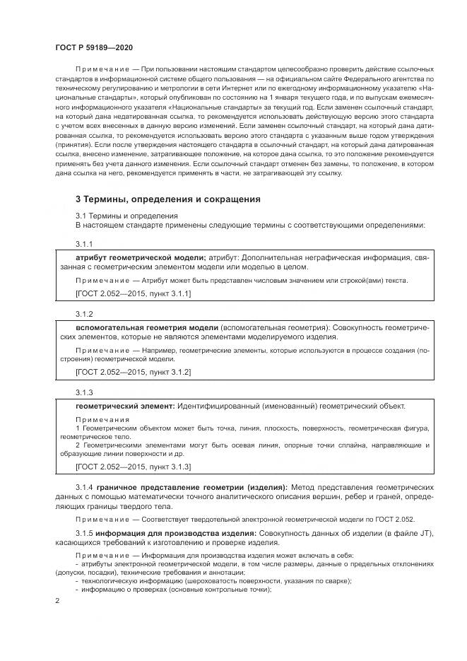 ГОСТ Р  59189-2020, страница 6