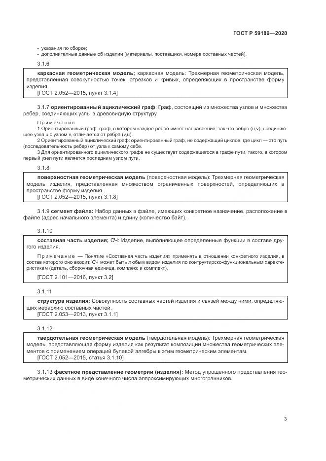 ГОСТ Р  59189-2020, страница 7