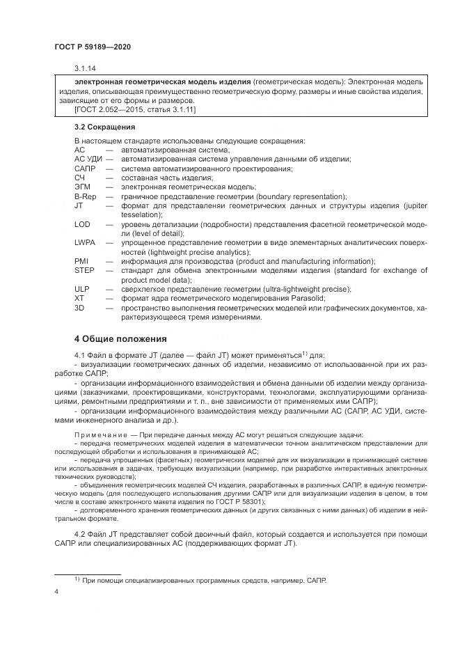 ГОСТ Р  59189-2020, страница 8