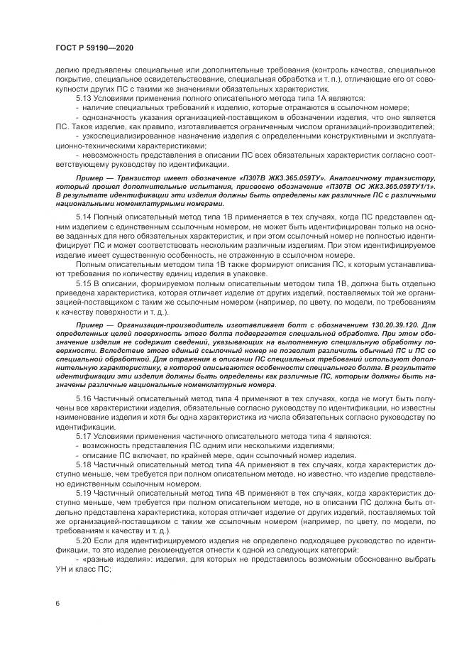 ГОСТ Р  59190-2020, страница 10