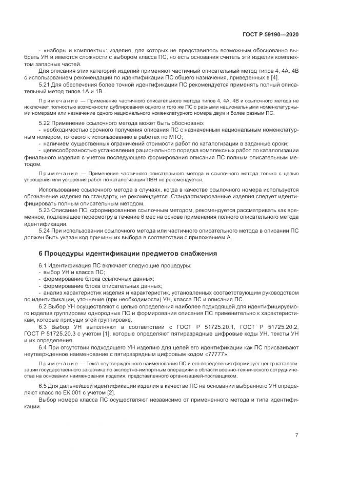 ГОСТ Р  59190-2020, страница 11