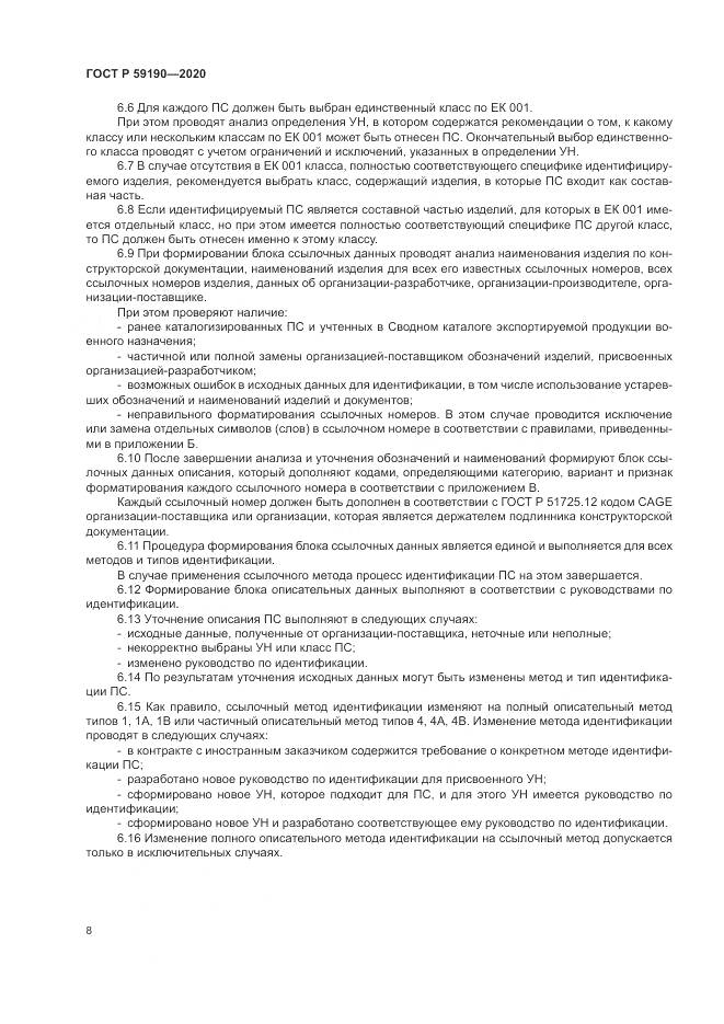 ГОСТ Р  59190-2020, страница 12