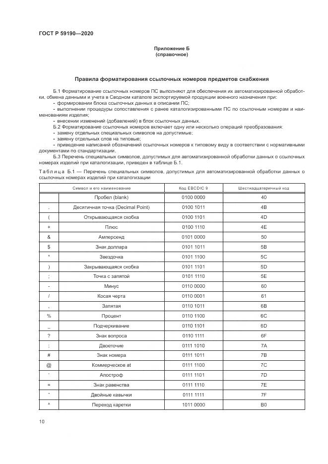 ГОСТ Р  59190-2020, страница 14