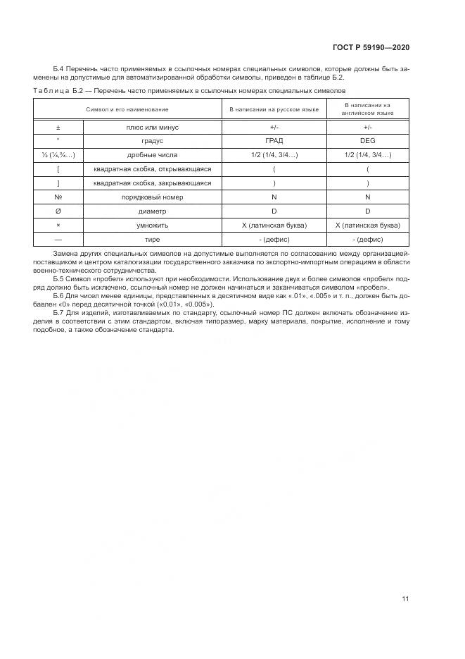 ГОСТ Р  59190-2020, страница 15