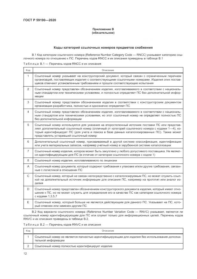 ГОСТ Р  59190-2020, страница 16