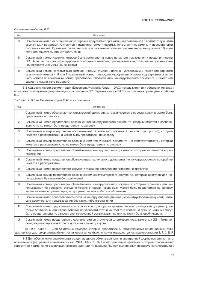 ГОСТ Р  59190-2020, страница 17