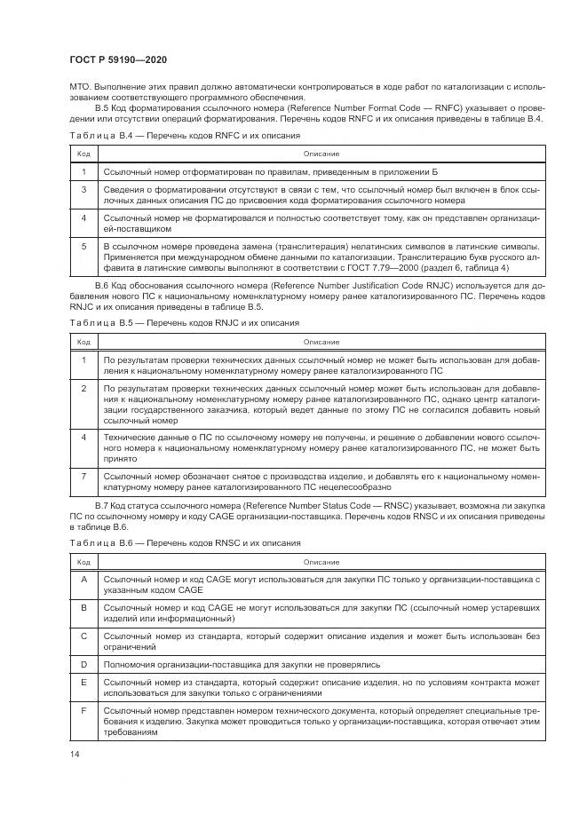 ГОСТ Р  59190-2020, страница 18