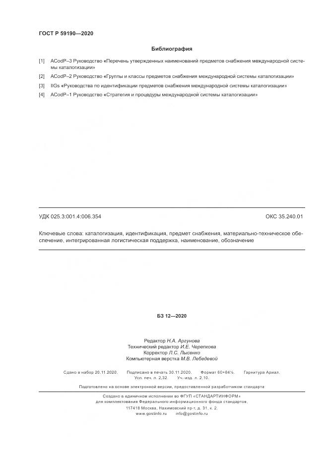 ГОСТ Р  59190-2020, страница 20