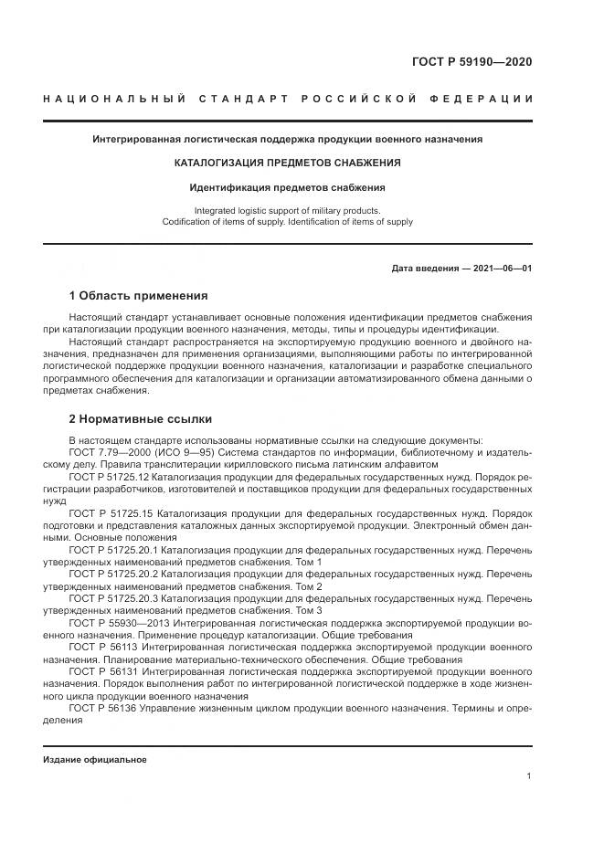 ГОСТ Р  59190-2020, страница 5