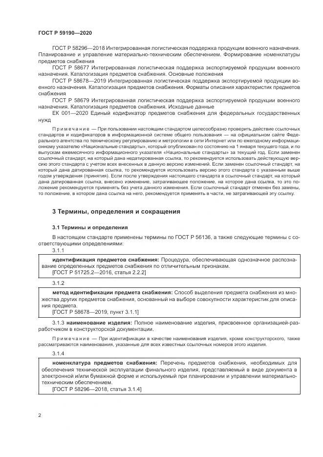ГОСТ Р  59190-2020, страница 6