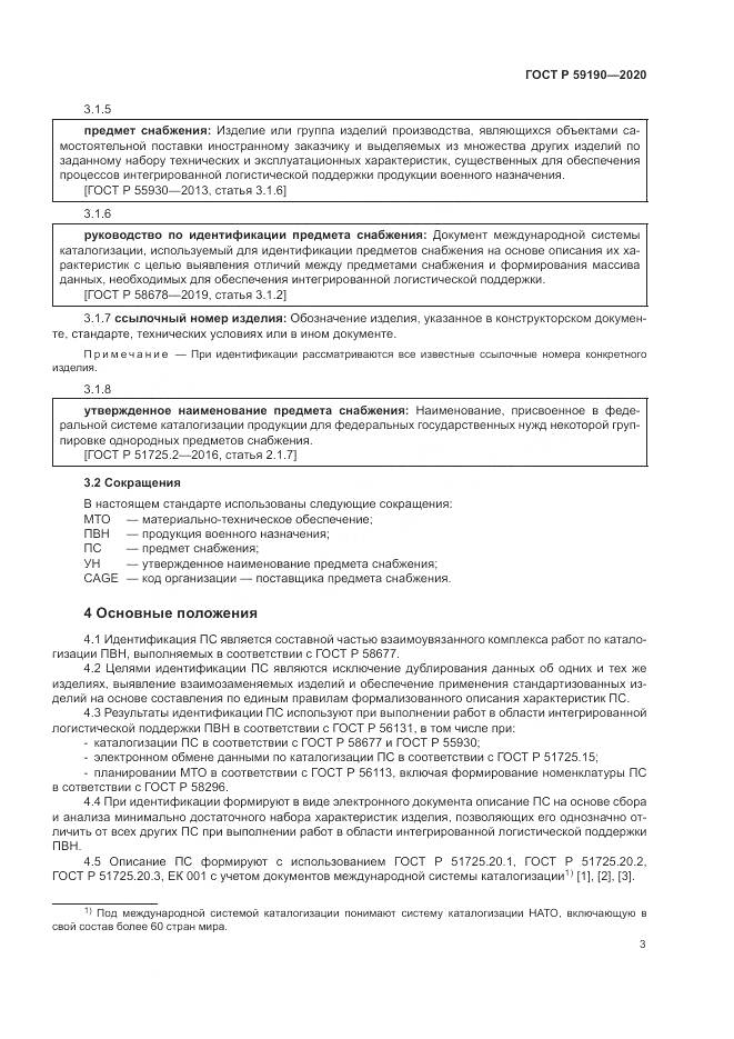ГОСТ Р  59190-2020, страница 7