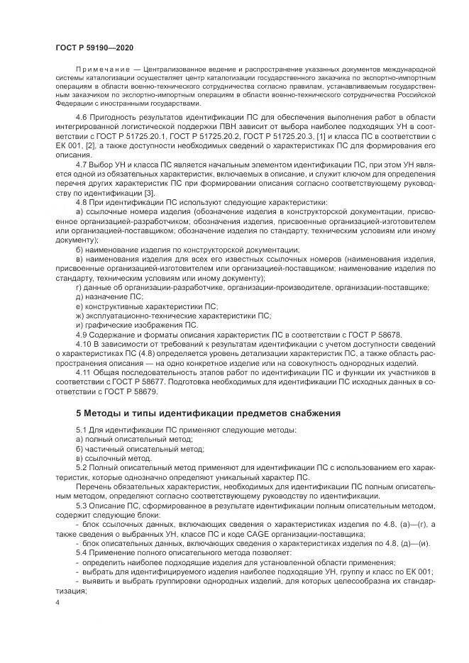 ГОСТ Р  59190-2020, страница 8