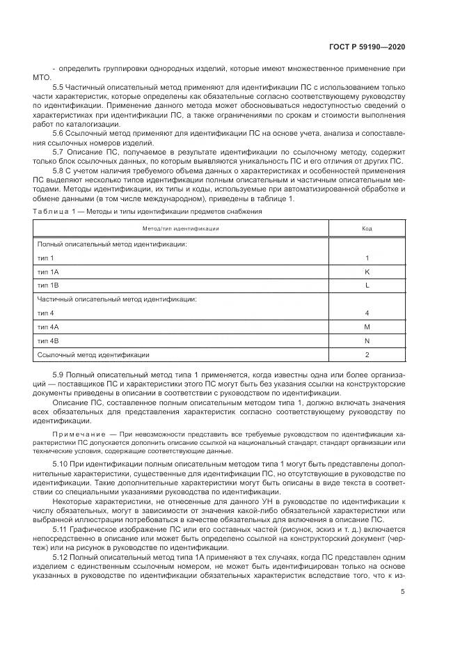 ГОСТ Р  59190-2020, страница 9