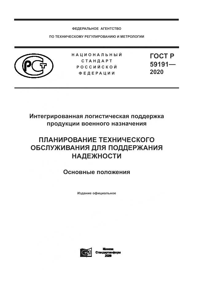 ГОСТ Р  59191-2020, страница 1