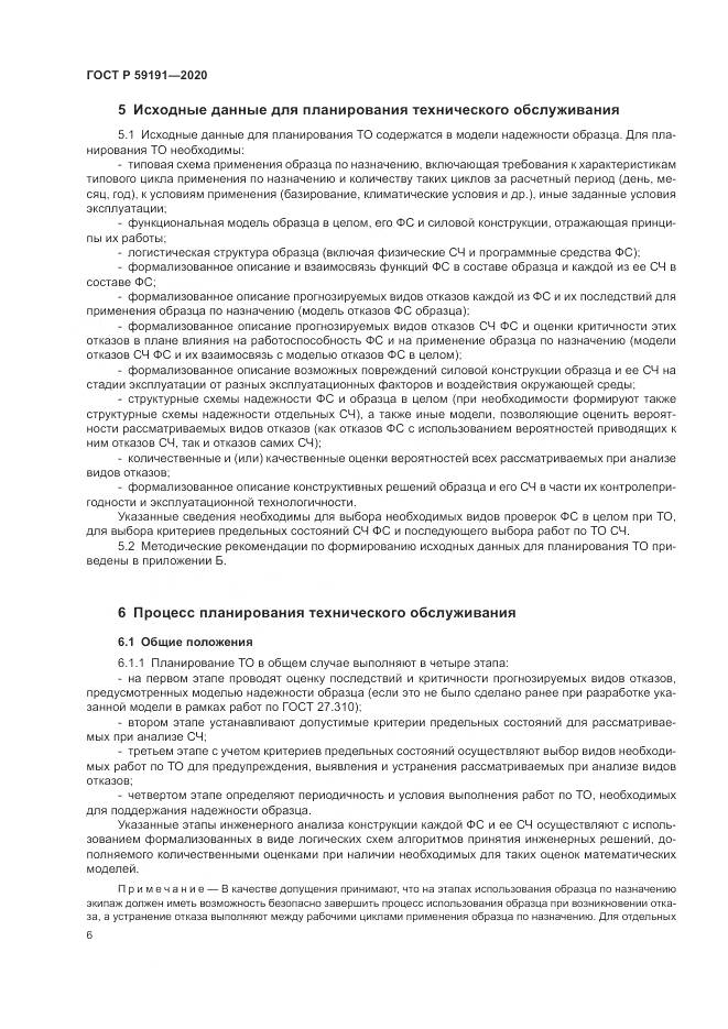 ГОСТ Р  59191-2020, страница 10
