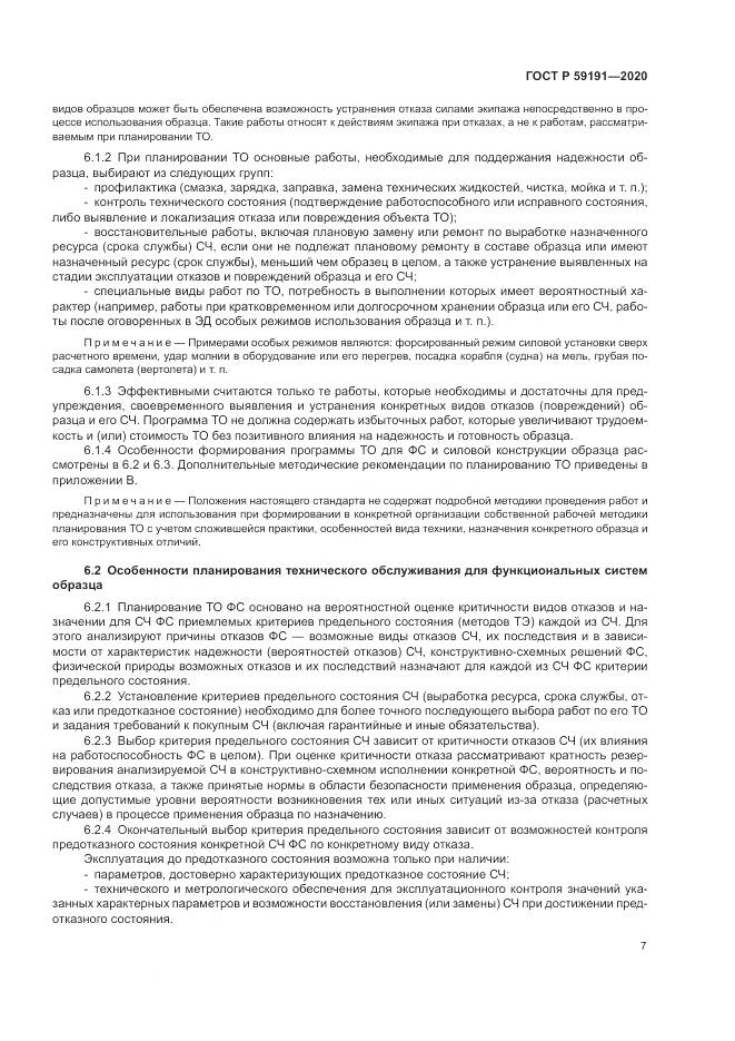 ГОСТ Р  59191-2020, страница 11