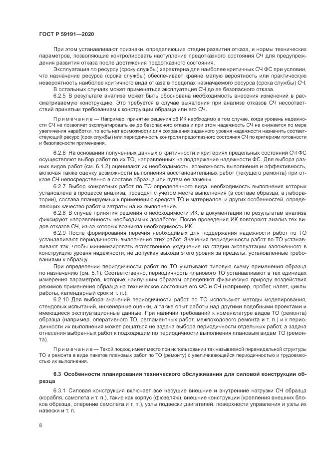 ГОСТ Р  59191-2020, страница 12