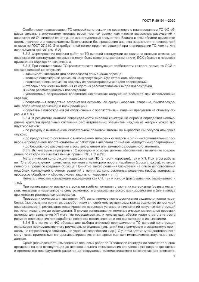 ГОСТ Р  59191-2020, страница 13