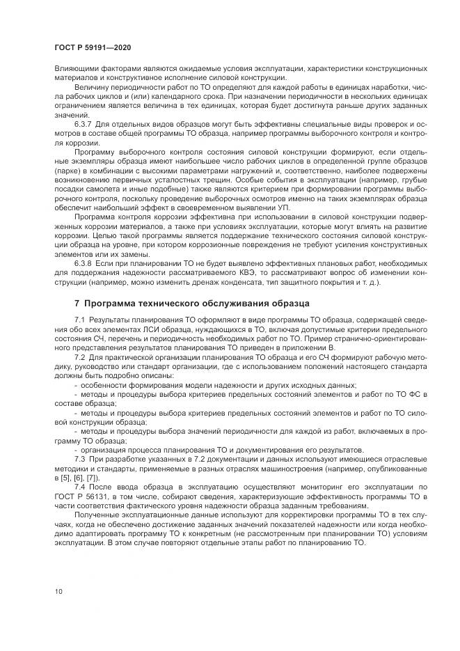 ГОСТ Р  59191-2020, страница 14