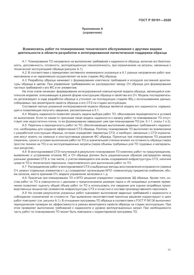 ГОСТ Р  59191-2020, страница 15