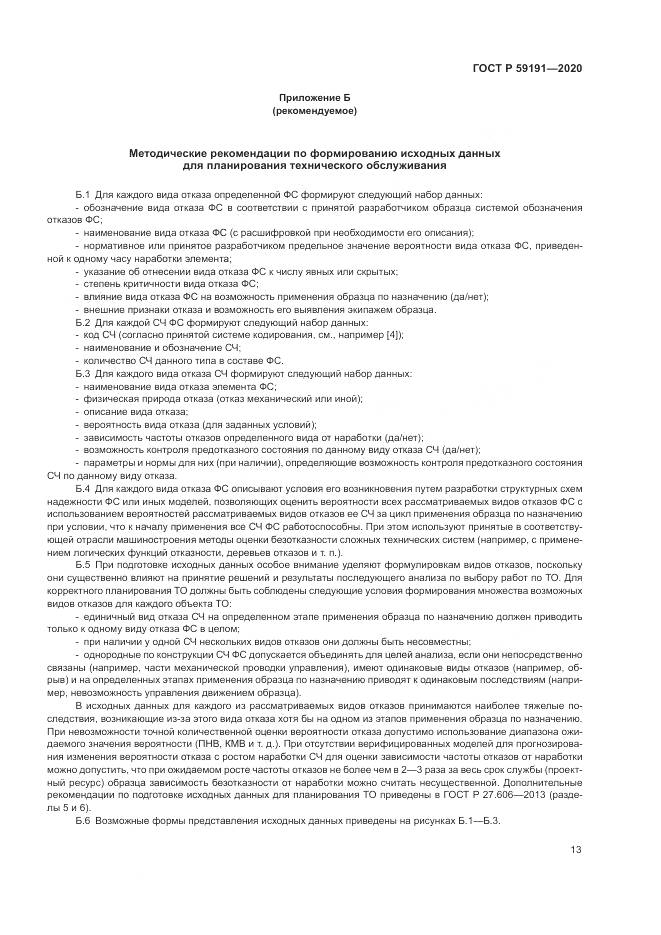ГОСТ Р  59191-2020, страница 17