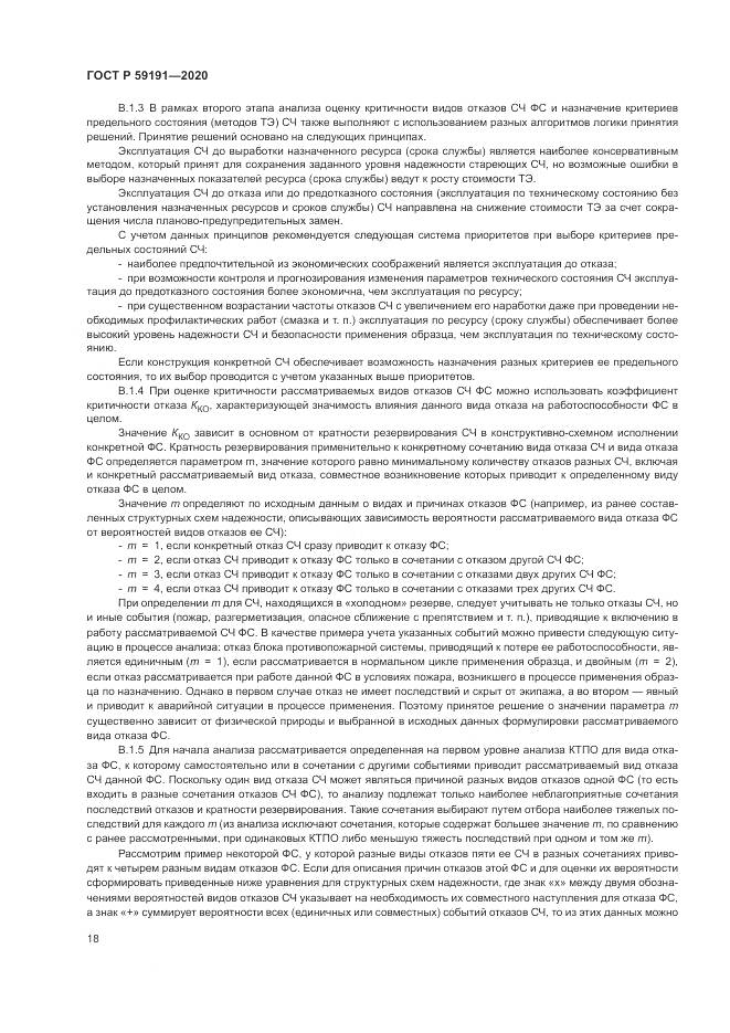 ГОСТ Р  59191-2020, страница 22
